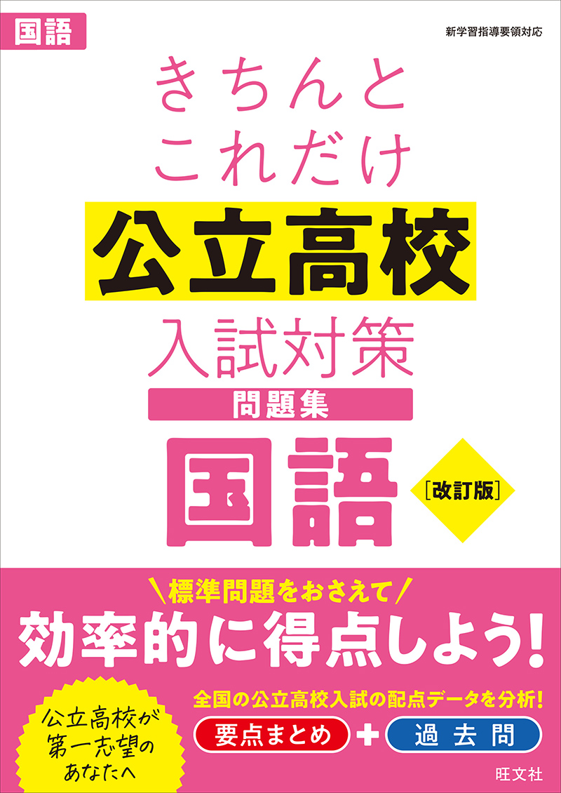 高校入試きちんとこれだけ公立高校入試対策問題集 シリーズ | 旺文社