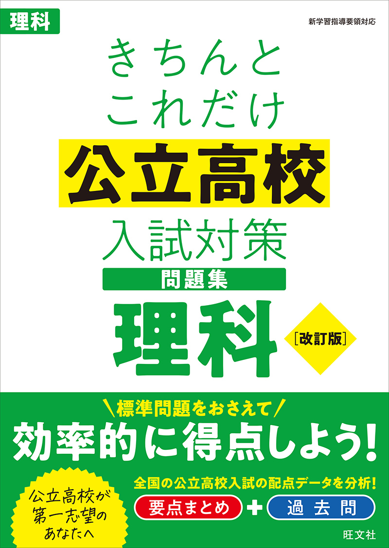 きちんとこれだけ公立高校入試対策問題集 理科 改訂版 | 旺文社
