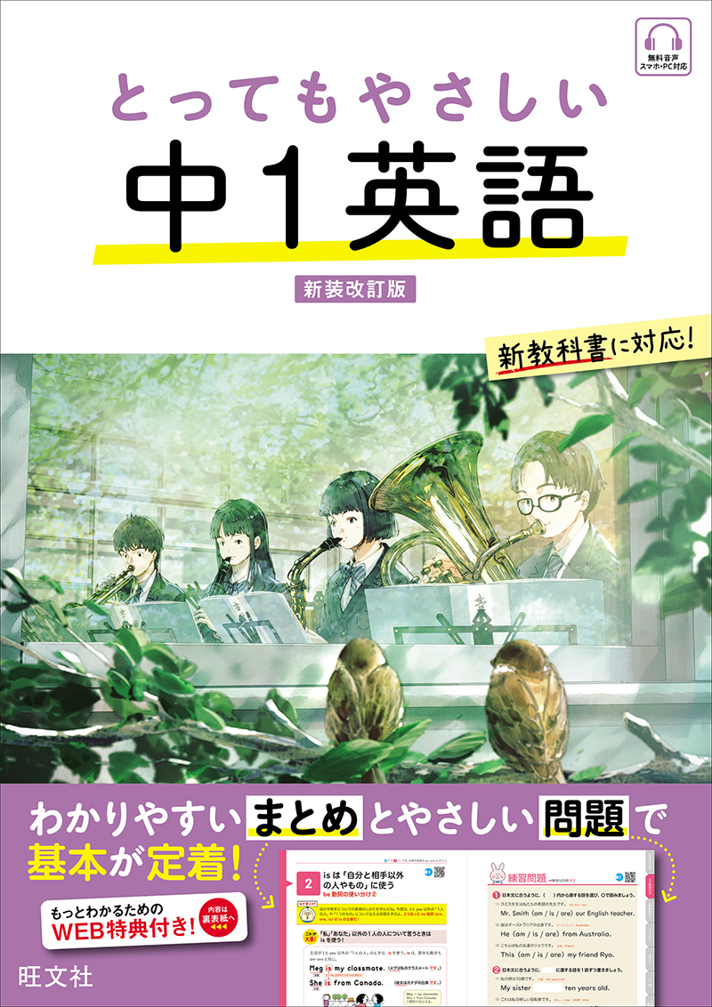 とってもやさしい 中1英語 新装改訂版 | 旺文社