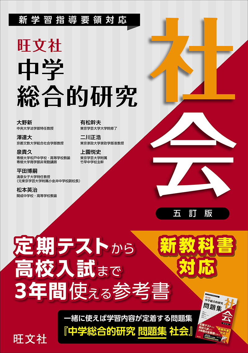 中学総合的研究 社会 五訂版 | 旺文社