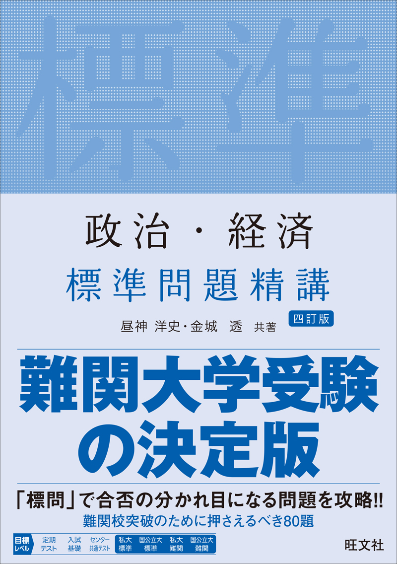高校学習参考書 | 地歴・公民 | 政治・経済 | 旺文社