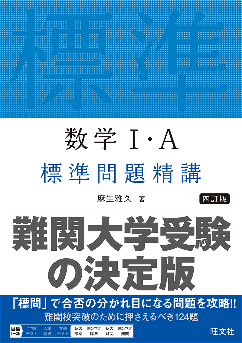 数学Ⅰ・A標準問題精講 四訂版 | 旺文社