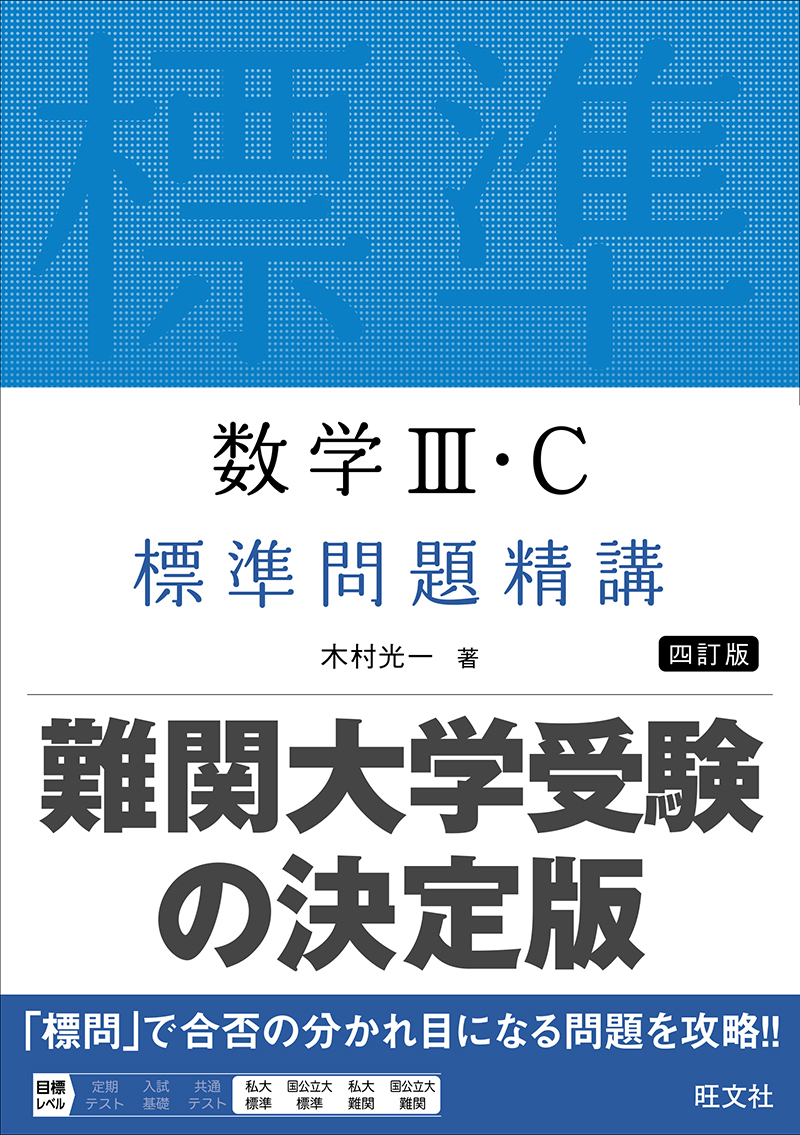 数学Ⅰ・A標準問題精講 四訂版 | 旺文社