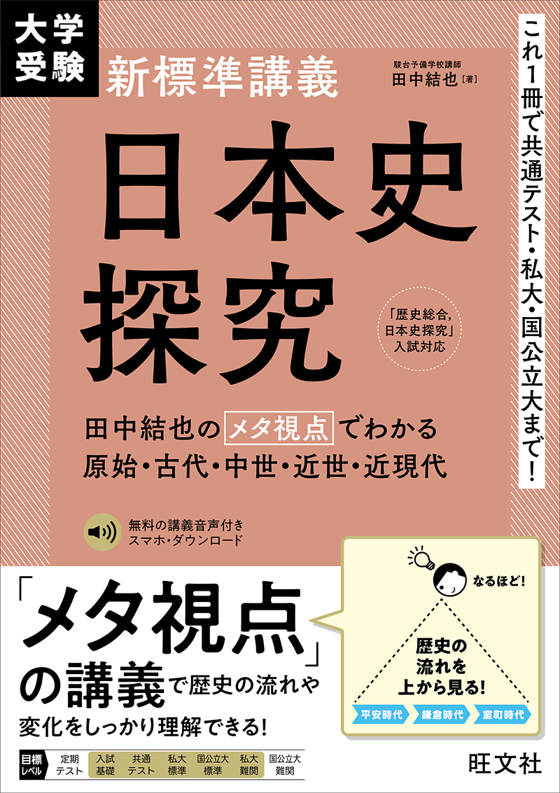 共通テスト 日本史 集中講義［歴史総合、日本史探究］ | 旺文社
