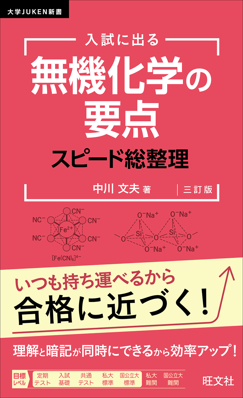 入試に出る 有機化学の要点 スピード総整理 三訂版 | 旺文社