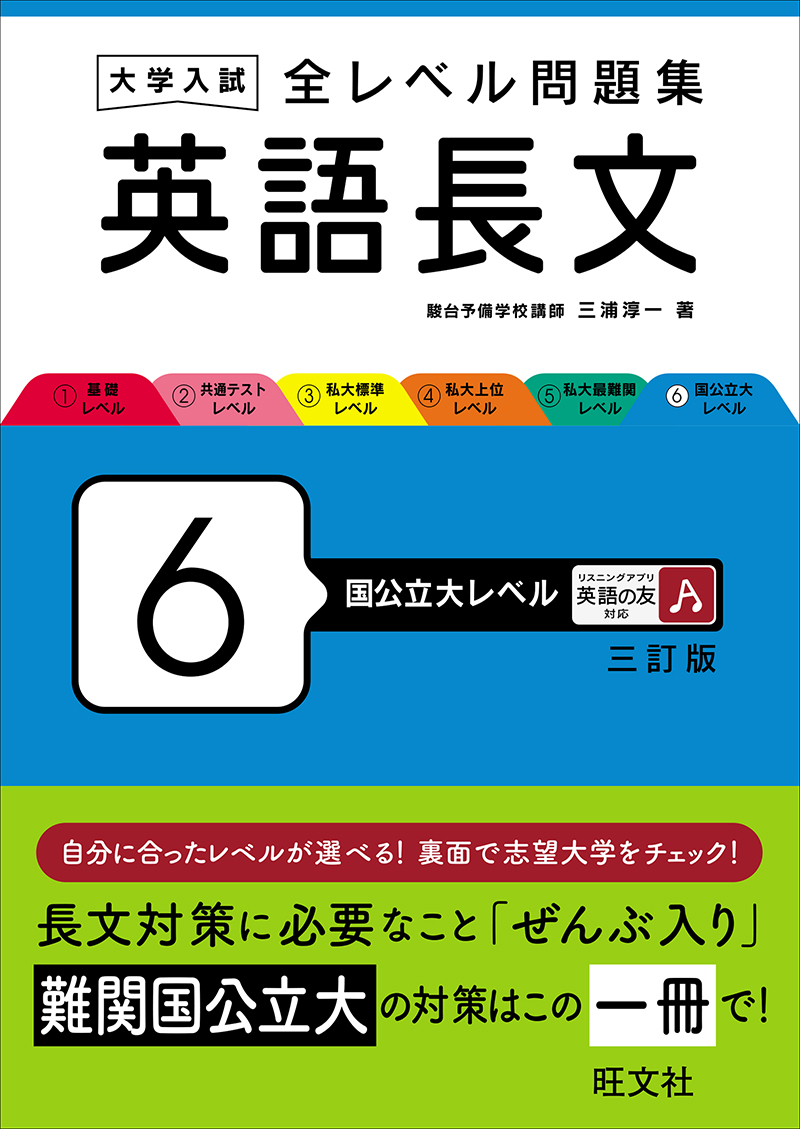 大学入試 全レベル問題集 英語長文 5 私大最難関レベル 三訂版 | 旺文社