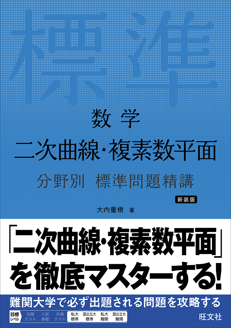 数学 軌跡・領域 分野別 標準問題精講 新装版 | 旺文社