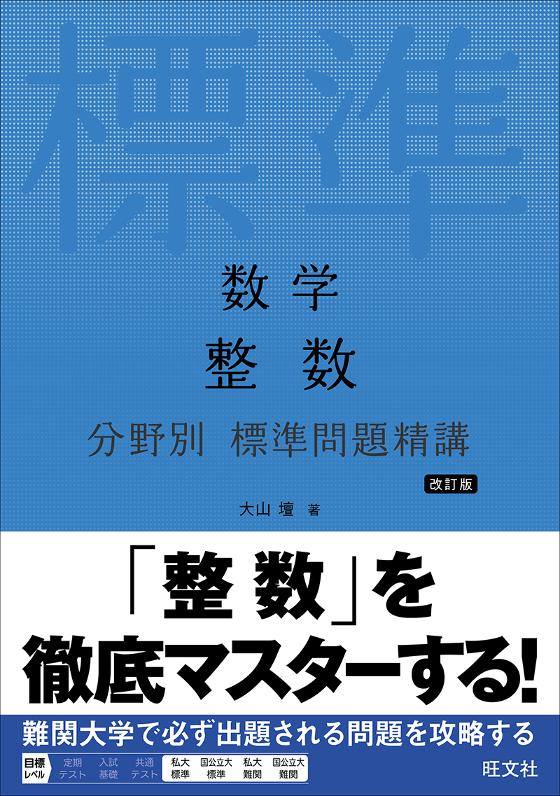 高校学習参考書 | 数学 | 単元別 | 旺文社