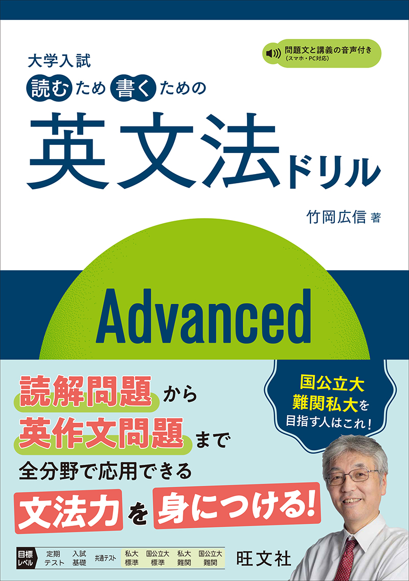 大学入試 読むため書くための英文法ドリル Basic | 旺文社