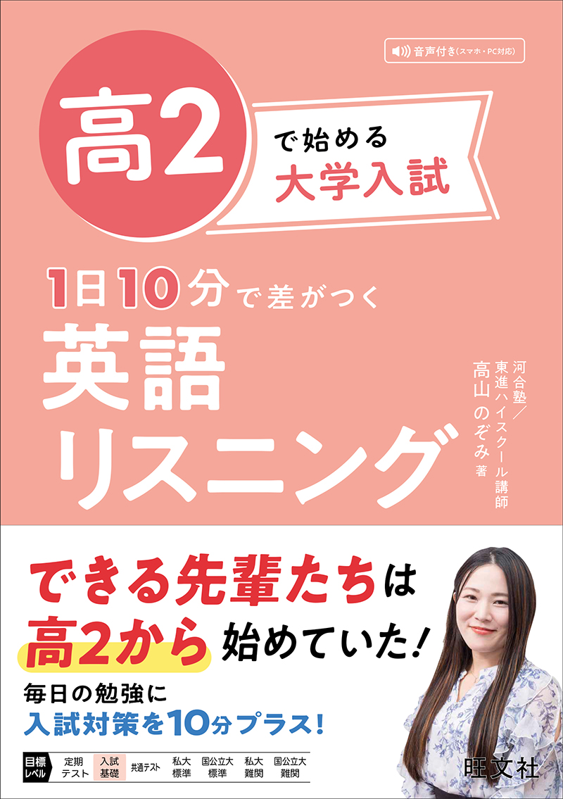 高2で始める大学入試 1日10分で差がつく 英語リスニング | 旺文社