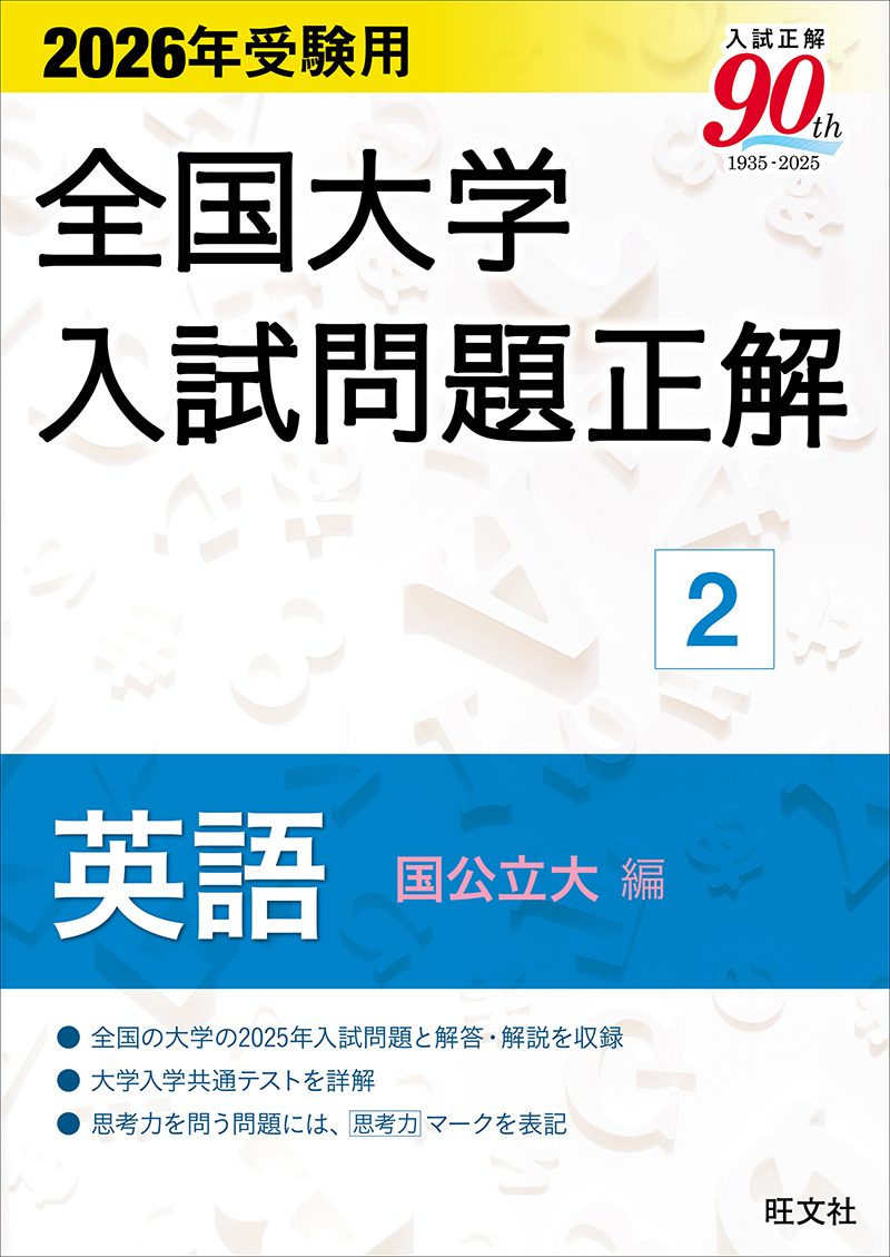 2026年受験用 全国大学入試問題正解 シリーズ | 旺文社