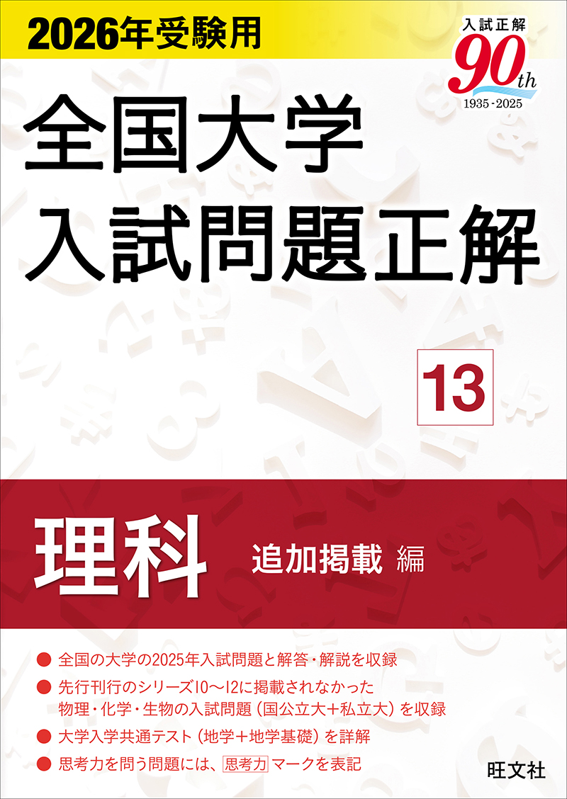 2026年受験用 全国大学入試問題正解 ⑬理科 追加掲載編 | 旺文社