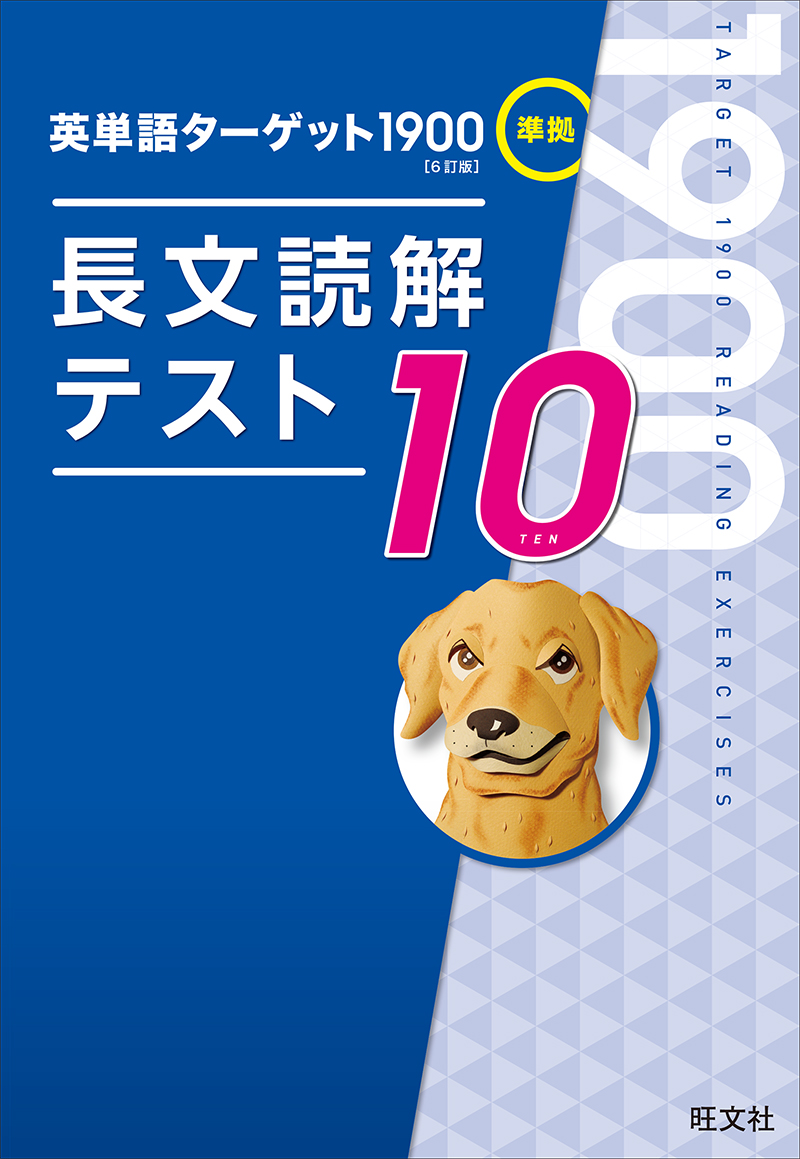英単語ターゲット1900 6訂版 準拠 長文読解テスト10 | 旺文社