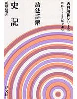 語法詳解 史記(オンデマンド版) | 旺文社