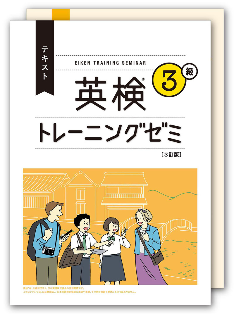 英検トレーニングゼミ3級 生徒用セット 3訂版 | 旺文社
