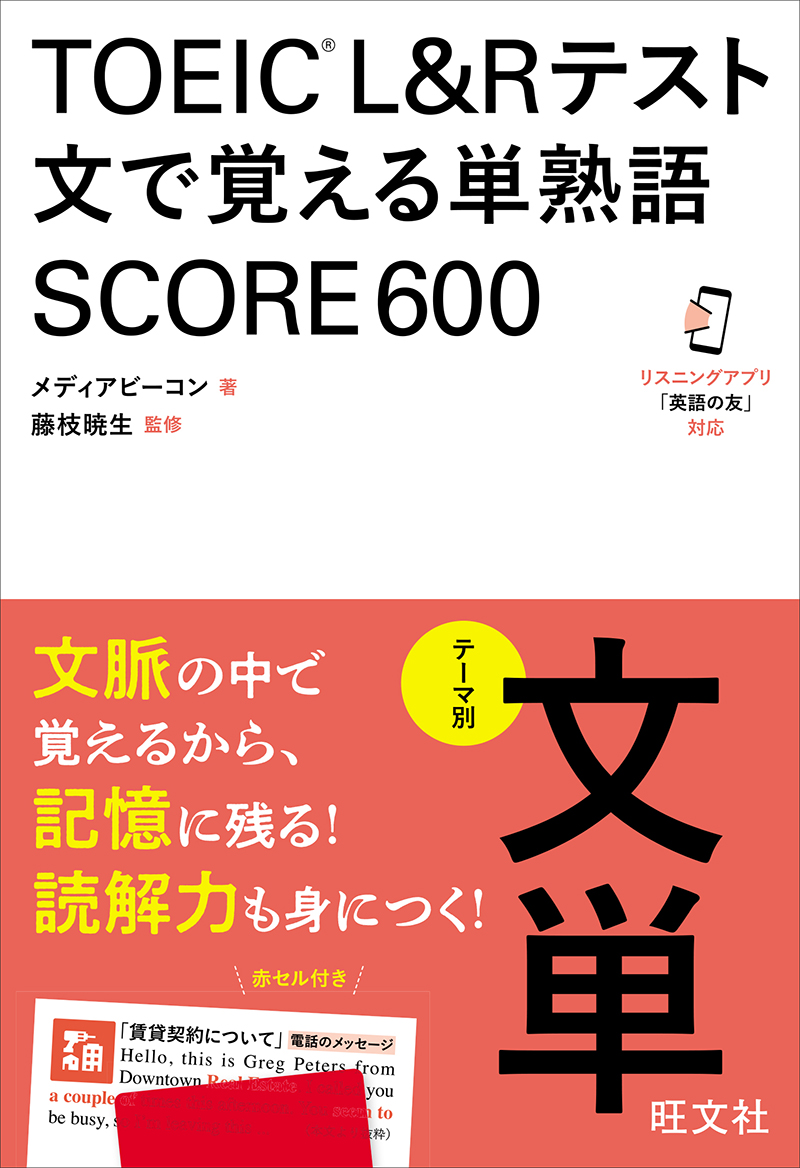 TOEIC L&Rテスト 文で覚える単熟語 SCORE600 | 旺文社