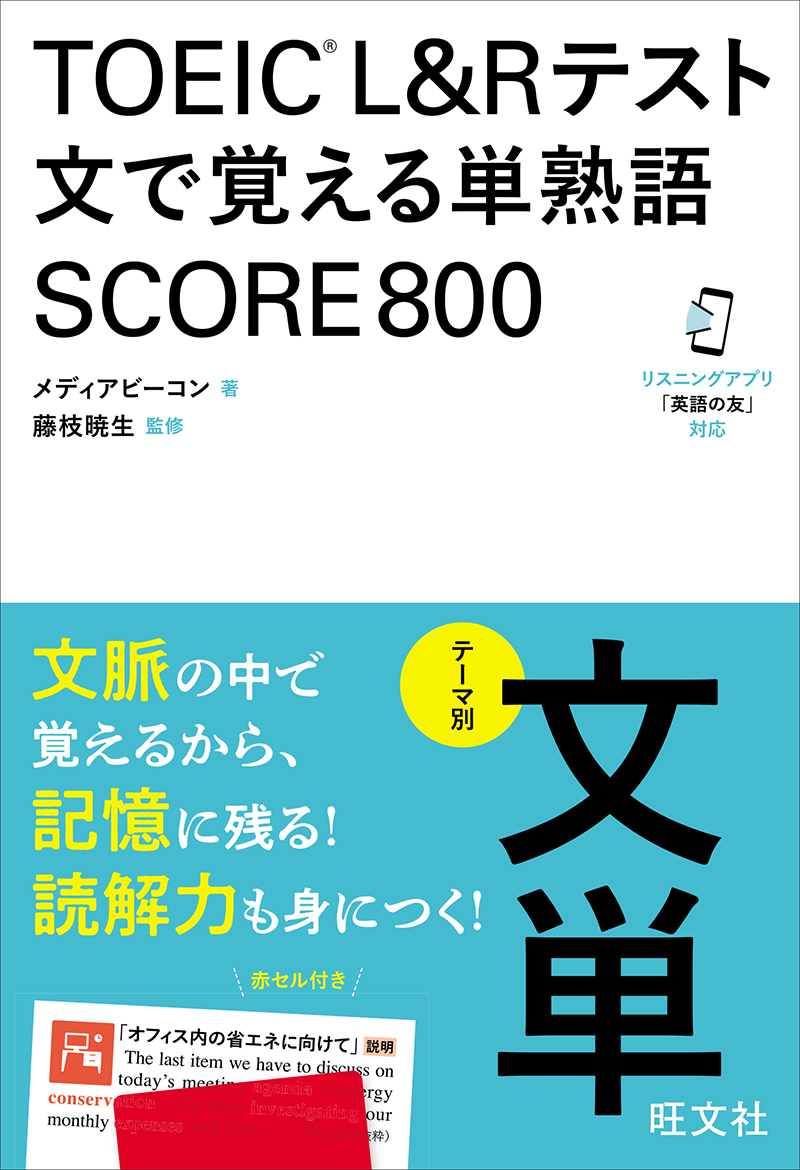 TOEIC L&Rテスト 文で覚える単熟語 SCORE800 | 旺文社