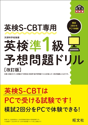 英検S-CBT専用 英検準1級予想問題ドリル 改訂版 | 旺文社
