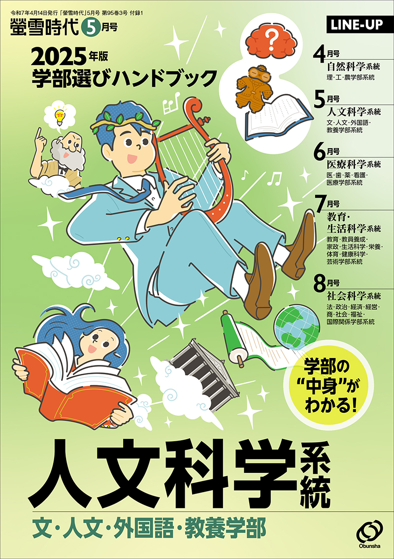 2025年 螢雪時代 5月号 | 旺文社