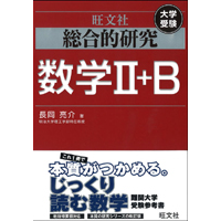 長岡亮介先生の数学｜旺文社