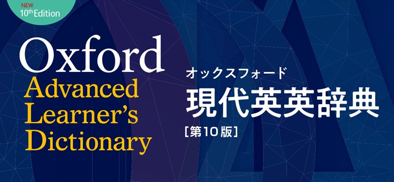オックスフォード現代英英辞典［10版］