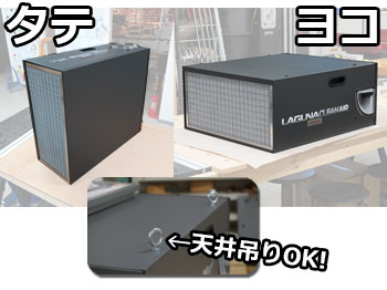 ☆ LAGUNA エアフィルターシステム A-Flux | つくる人をシゲキする