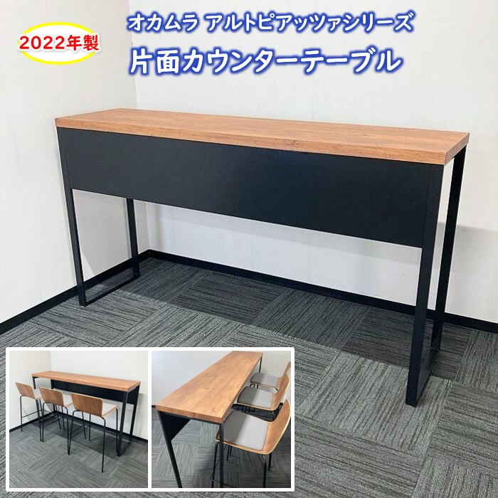 オカムラ アルトピアッツァシリーズ 片面カウンターテーブル MB6A2A