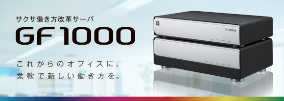 SAXA（サクサ） 働き方改革サーバ GF1000 | ビジネスフォン