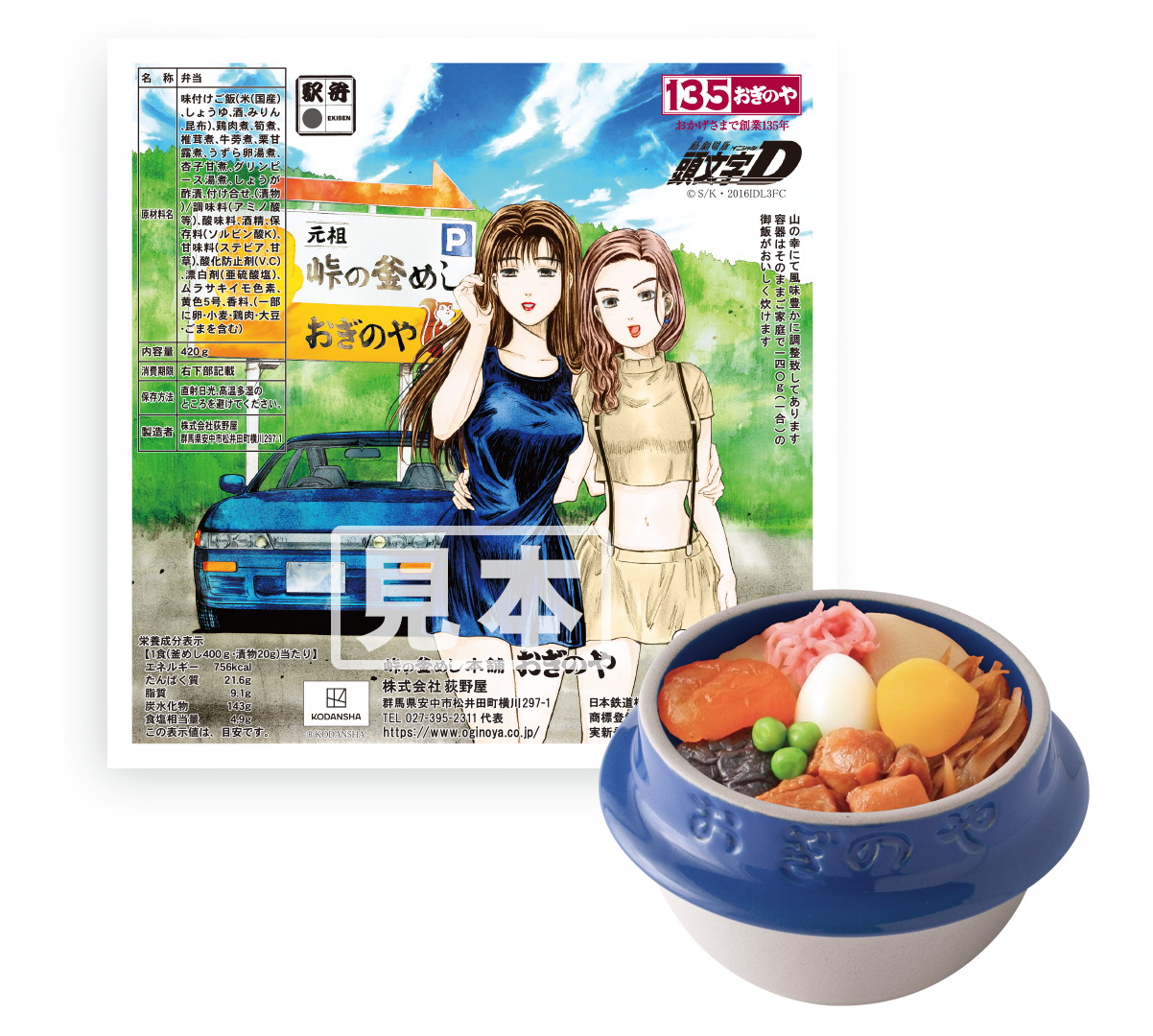 峠の釜めし （『頭文字D』 真子＆沙雪ver.／拓海ver.）販売のお知らせ