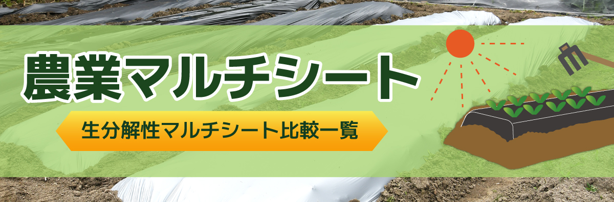 生分解マルチ【生分解性マルチシート比較一覧】2026年版 - 株式会社