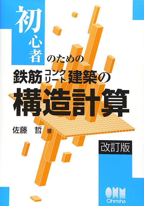 初心者のための 鉄筋コンクリート建築の構造計算（改訂版） | Ohmsha
