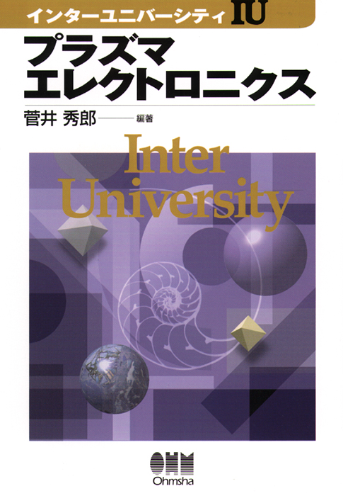 インターユニバーシティ プラズマエレクトロニクス | Ohmsha