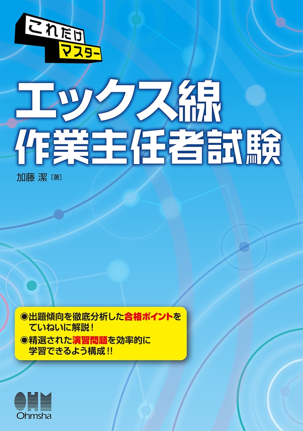 これだけマスター エックス線作業主任者試験 | Ohmsha