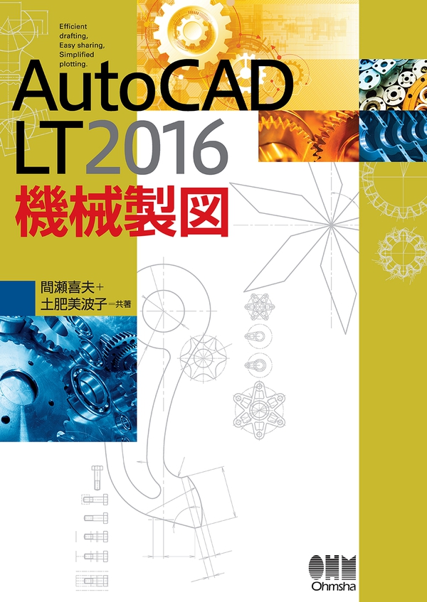AutoCAD LT2016 機械製図 | Ohmsha
