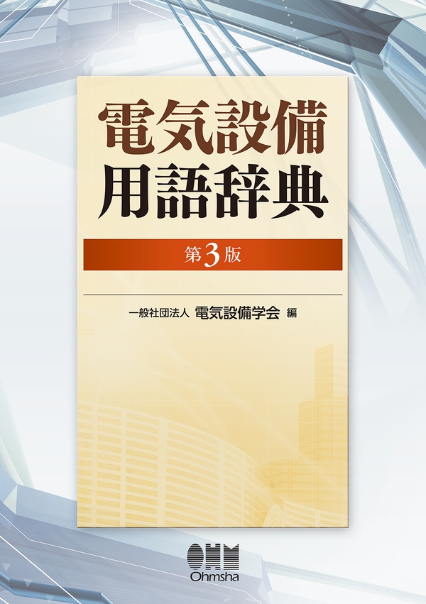 電気設備用語辞典（第3版） | Ohmsha