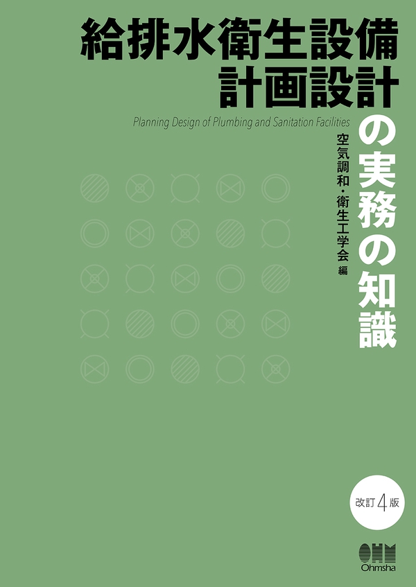 給排水衛生設備計画設計の実務の知識（改訂4版） | Ohmsha