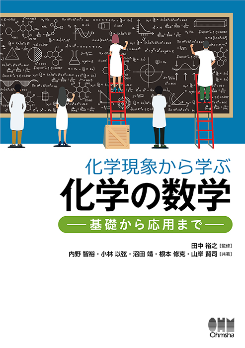 化学現象から学ぶ化学の数学 －基礎から応用まで－ | Ohmsha