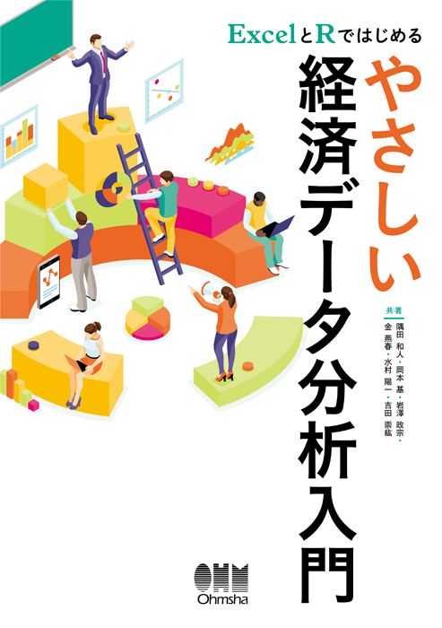 ExcelとRではじめる やさしい経済データ分析入門 | Ohmsha