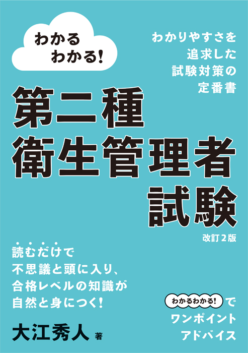 わかるわかる！ 第二種衛生管理者試験（改訂2版） | Ohmsha
