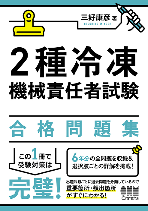 2種冷凍機械責任者試験 合格問題集 | Ohmsha