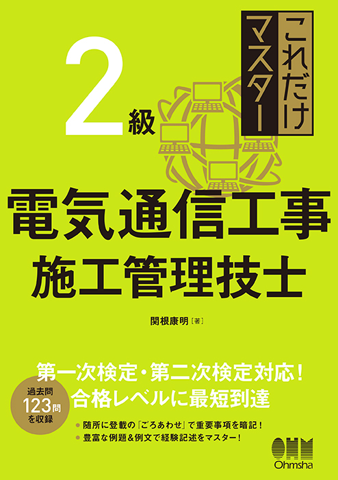これだけマスター 2級電気通信工事施工管理技士 | Ohmsha