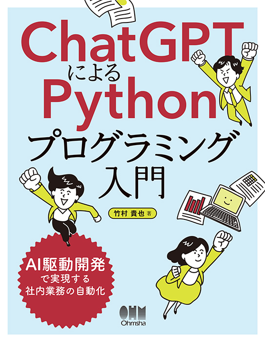 ChatGPTによるPythonプログラミング入門 AI駆動開発で実現する社内業務