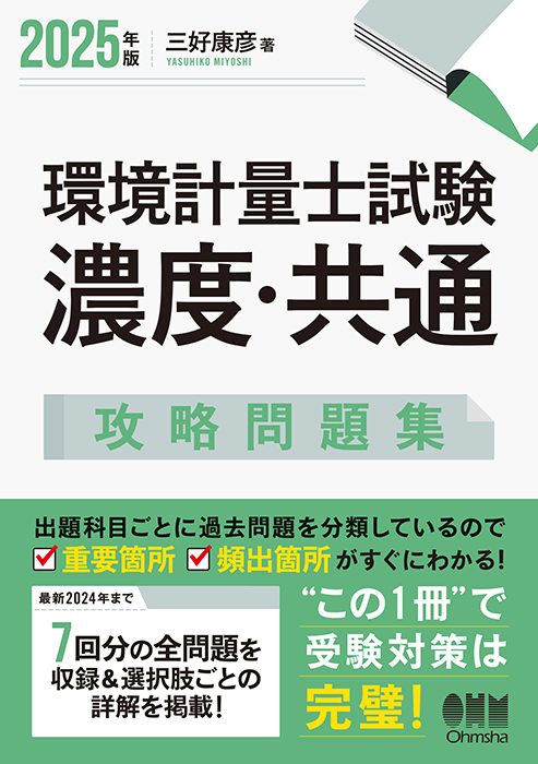 2025年版 環境計量士試験［濃度・共通］攻略問題集 | Ohmsha