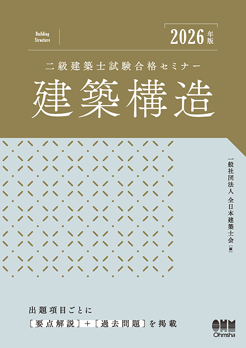 2026年版 二級建築士試験合格セミナー 建築構造 | Ohmsha