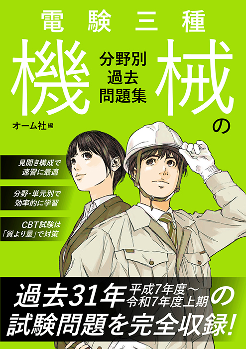 電験三種 機械の分野別過去問題集 | Ohmsha
