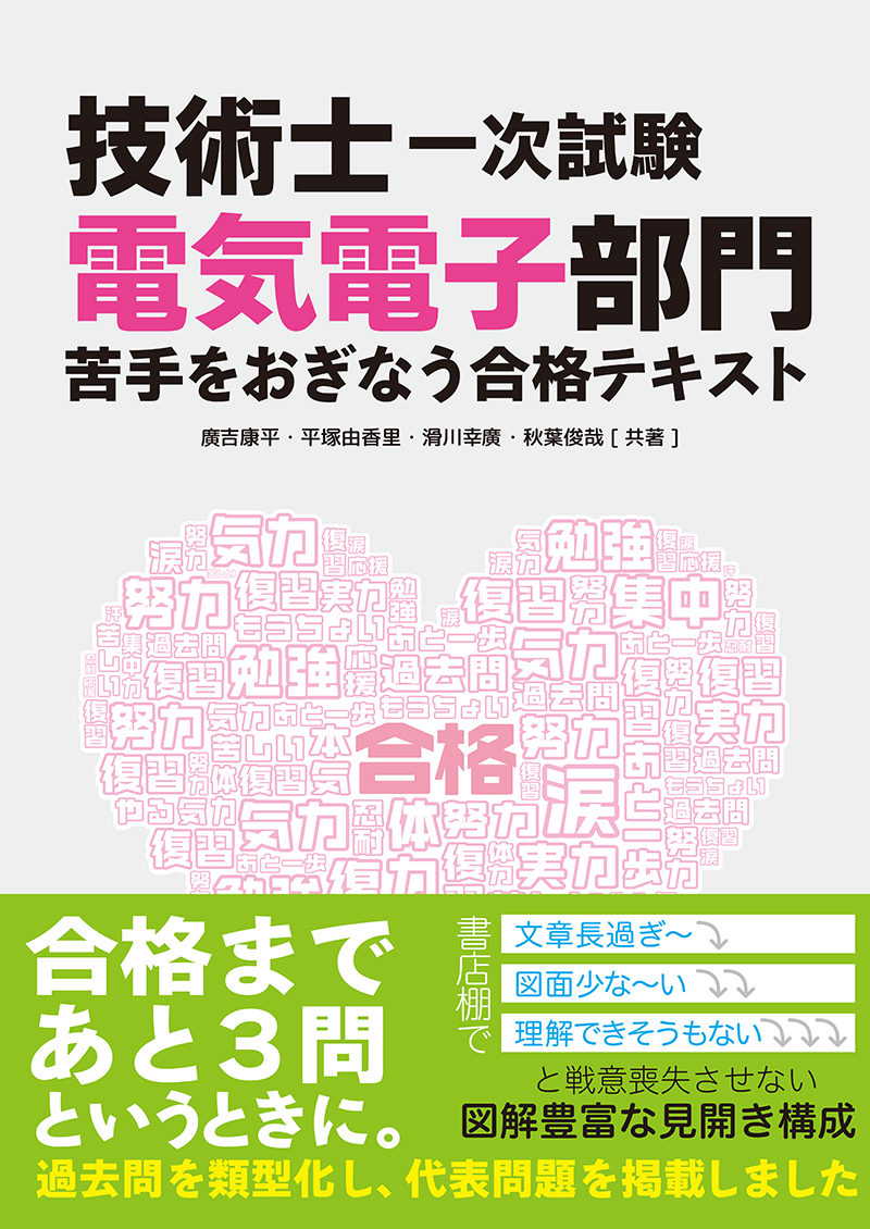 技術士一次試験 電気電子部門 苦手をおぎなう合格テキスト | Ohmsha