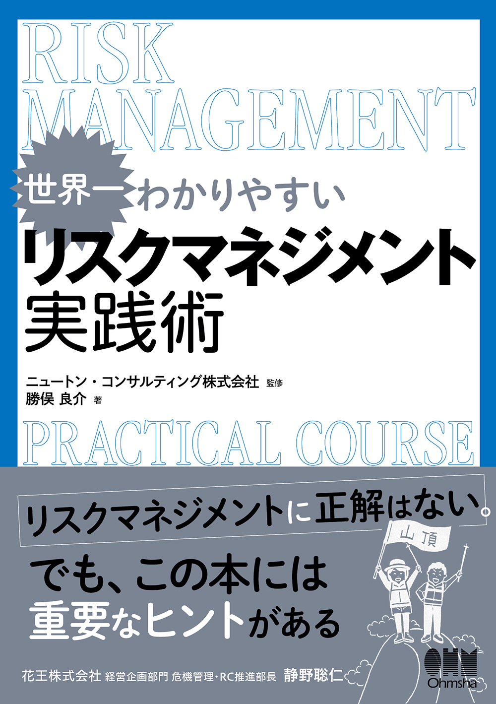 世界一わかりやすい リスクマネジメント実践術 | Ohmsha