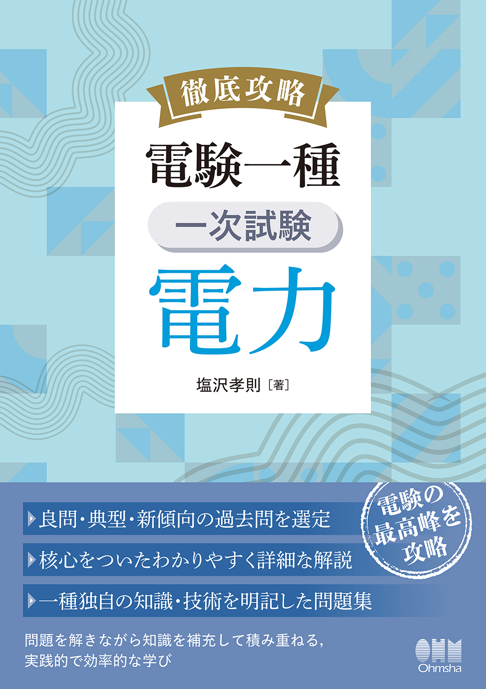 徹底攻略 電験一種 一次試験 電力 | Ohmsha