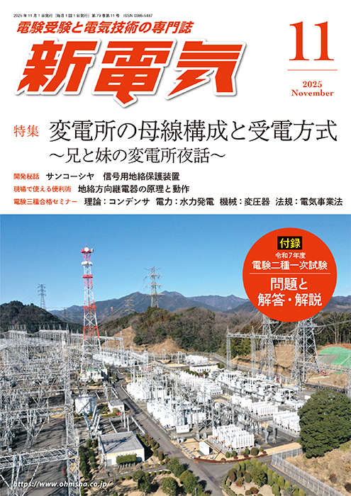 新電気 2025年11月号 | Ohmsha