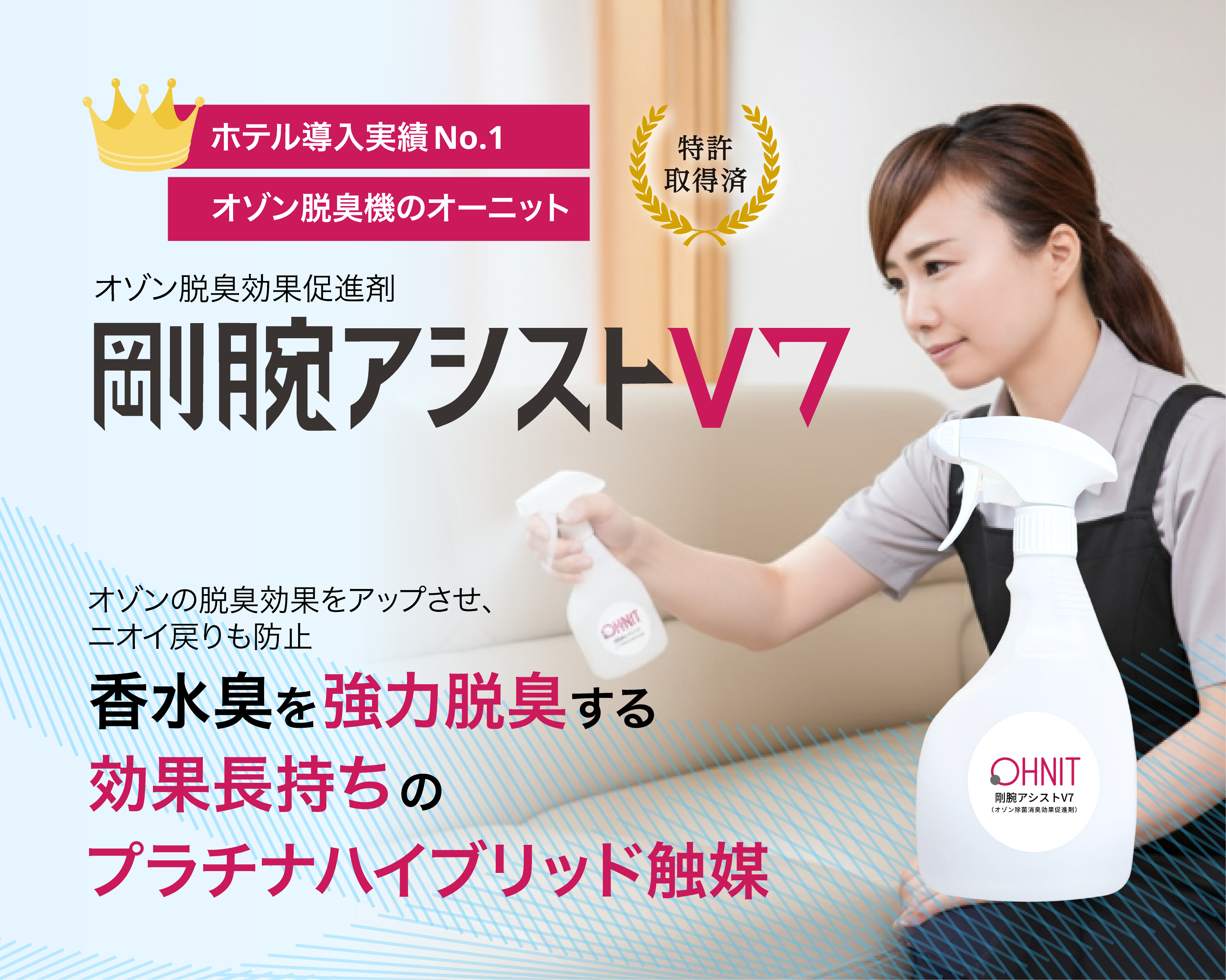 空間の除菌・脱臭 | オゾン専門30年 | オーニット株式会社